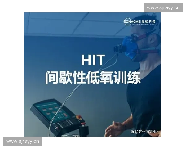 低氧训练对运动表现提升的机制与应用探索