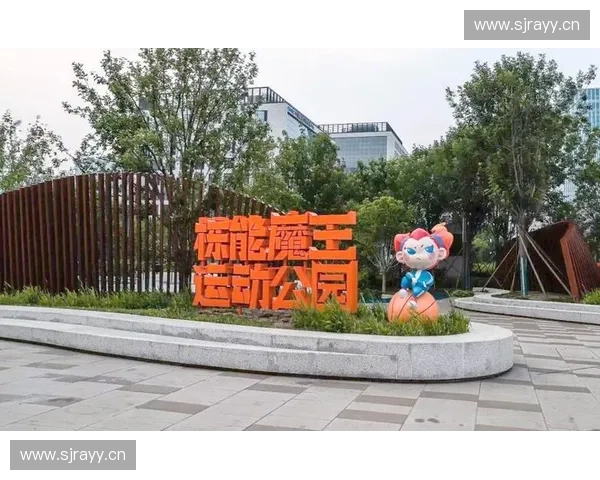体育创新园引领智慧运动产业融合打造城市活力健康新地标示范区
