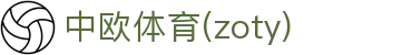 zoty中欧·(中国有限公司)官方网站